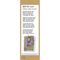전시형 족자 성경 66. : 11.열왕기상, 성서원, 9788936024116, 김영진 저