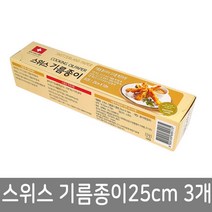 스위스 기름종이 25cm 3개 롤형 생선 고기 요리 튀김