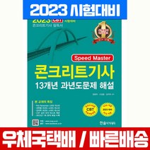 2023 콘크리트기사 필기 13개년 과년도 기출문제 해설 (한솔 책), 한솔아카데미