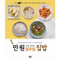 만원으로 차리는 일주일 집밥, 알에이치코리아