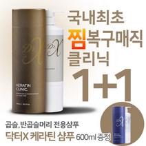 [1+1]복구매직클리닉 시술불만족 미용인 다 모여라[환불보장]국내최초 찜복구매직 끝판왕 녹은머리 탄머리손상머리곱슬머리복구[냄새눈따가움완전정복]닥터X케라틴 600ml[브라질직수입]