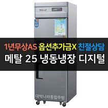 우성 업소용 냉장고 25박스 냉동1냉장1 CWSM-632RF디지털, CWSM-632RF/메탈