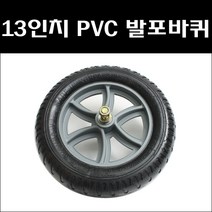 13인치 PVC발포바퀴 통바퀴 이륜차통바퀴 일륜차통바퀴