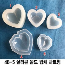 와이지알씨 미라클 실리콘 몰드 입체 하트형 모음 UV 레진 에폭시, 48-5.실리콘 몰드 입체 하트형