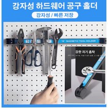 철물공구매대 강자성 하드웨어 공구 홀더 공구정리선반 간편 깔끔 선반 자석 공구 거치대 8인치/12인치/18인치, 1