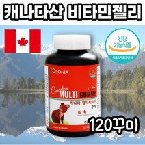 오로니아 캐나다 고함량 멀티비타민 120꾸미 8종 영양소 맛있는 젤리형 안전캡 꾸미형 딸기맛 오렌지맛 비타민A 비타민B군 비타민D 비오틴 엽산 판토텐산 천연종합 비타민 B12영양제
