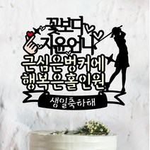써봄토퍼 근심은벙커에 행복은홀인원- 생일 환갑 승진 케이크토퍼, 여자골퍼