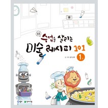 초등 수업을 살리는 미술 레시피 101 1, 천재교육