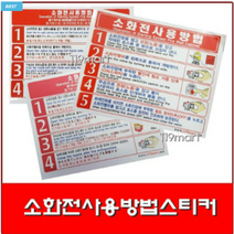 소화전사용방법스티커 일반 수동 은박코팅, 1개