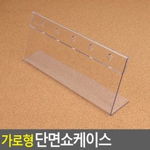 가로형 스탠드 사인 단면 쇼케이스 안내문꽂이 250X100MM, 상세페이지 참조