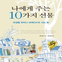 나에게 주는 10가지 선물 : 국경을 벗어나 세계인으로 사는 법, 고즈원