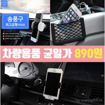 키링 차량용품모음전 890원균일가 송풍구