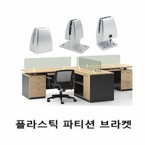 [KT알파쇼핑]파티션(AL 파티션브라켓)택옵션, 1243양면_W0D4929