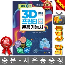 [건기원] EBS 3D프린터운용기능사 필기