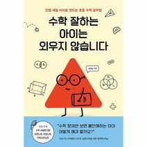 이노플리아 수학 잘하는 아이는 외우지 않습니다 만점 체질 아이로 만드는 초등 수학 공부법, One color | One Size, 9788925577098