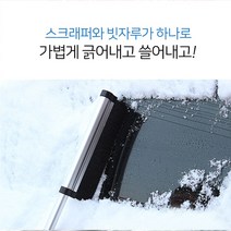 스노우스크래퍼 자동차눈치우기 눈털이개 빗자루 브러쉬 차유리얼음 성에제거 겨울철차량용품