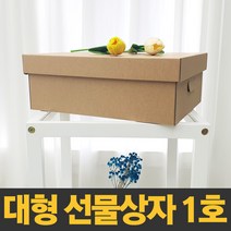 대형 선물상자 1호 [32x25x12cm] 국산 제조 크라프트 색상 다용도 보관함 정리함 수납함 답례품 깔끔 고급 선물박스