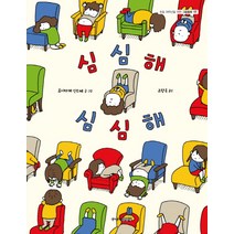 심심해 심심해, 주니어김영사