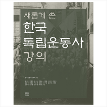 한울아카데미 새롭게 쓴 한국 독립운동사 강의, 한국근현대사학회(엮음)