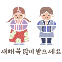 우돌아트 스텐실도안 4436 설날 새배하는 한복 소년 소녀 우리나라 전통스텐실도안