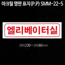 엘리베이터실 아크릴 명판 표지(P.P) SMM-22-5