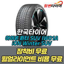 (택배가능) 2554520 한국타이어 아이온 윈터 SUV iON Winter SUV IW01A 흡음재 255 45 20