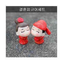 [포레스]결혼피규어세트, [6500720]옵션없음