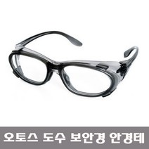 OTOS 오토스 B-7300AS 도수 보안경 고글 작업용 안경테 (안경알없음), 1개