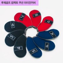 [∂LL7] 루체골프 네오플랜 컴팩트쿠션 아이언커버 9개1세트 클럽 경기용 용품 채커버 필드용 연습용 헤드_h§eEA, §ff_네이비