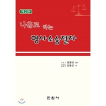 홀로 하는 형사소송절차, 진원사(진원무역), 김동근 저/정동근 감수