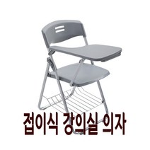 강의용 접이식 의자 연수용 회사 사무용 학교 회의 강당 사무실 인강 학원 수강용 회의실 A, R
