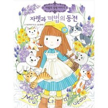[밀크북] 자렛과 마법의 동전