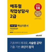 에듀윌 직업상담사 2급 2차 실기 직업상담실무 핵심이론서 자격증 문제집 교재 책