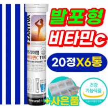 발포형 물에타먹는 비타민c 비타민씨 비타민 비타민시 영양제 식약처 인증 식약청 인정 항산화 속안쓰린 속편한 중성 고함량 고농축 수용성 고용량 대용량 공복 과로 건강 녹여먹는 10정