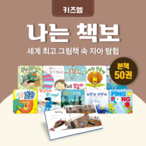 [도서대여] 나는 책보 키즈엠 창작동화 3세-7세, 절반 대여 100일