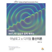 MATLAB 실습과 함께 배우는 아날로그 및 디지털 통신이론, 생능출판, 김명진