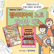 재미있는 MBTI 잼비티아이 노트 1065299, 와글와글