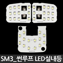 올콕LED실내등 SM3썬루프형 튜닝용품 자동차 실내조명 인테리어 관리 차량 꾸미기+allcokㅍㄱ, 이상품이좋아요