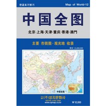 중국전도:주요 시가도 관광지 수록 /한글표기병기