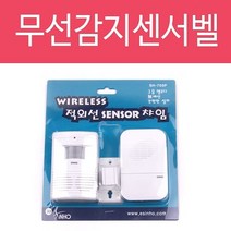 [좋은하루] 감지기 손님 방문알림 쎈서문지기(SH-700P) 무선 차임벨 경보기 센서 적외선 도어벨