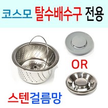 코스모탈수배수구 전용 스텐걸름망, 선택2번 코스모A타입 스텐걸름망+스텐덮개