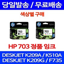 무료배송잉크 HP703 색상별 구매 DESKJET INK ADVANTAGE K209A F735 레이저젯 510 프린팅 오피스 데스크잿 포토 CD888AA DJK209A 슈퍼 재생, 1개입, HP703 컬러 정품잉크