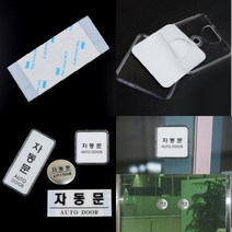 파니펀 자동문 표지판 안내표지판 사무실표지판, 원형 돔사인