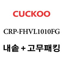 쿠쿠 CRP-FHVL1010FG, 1개, 내솥+고무패킹 세트 X 1