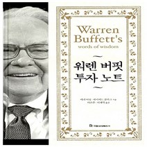 새책-스테이책터 [워렌 버핏 투자 노트] --국일미디어(국일출판사)-데이비드 클라크.메리 버핏 지음 이재석.이은주 옮김, 워렌 버핏 투자 노트