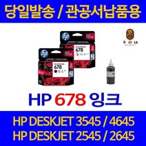 대명 HP DESKJET 3545 잉크 HP678 정품 리필 프린팅 레이져 1015 복합기 관공서 잉크젯 직접생산 678 팩스, 1개입, HP678 컬러색 셀프리필충전잉크 간단한 직접주입설명서 참조 2~3번 충전가능