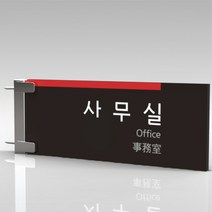 심플사인 돌출표찰 PLRF020 팻말 부서이름 실명판 도어사인 문패 회사 사무실 학교 교회 병원 군부대 부서명 표지판, 25*10cm