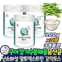 구아콩 구하검 85% 구아검 가수분해물 수용성 식이섬유 함유 식물성 원료 추천 유산균 프락토올리고당 갈라토만난 갈락토스 만노스 돼지감자 추출분말 난소화성 말토덱스트린 19종