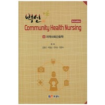 백신 4: 지역사회간호학(핸드북), 북샘터