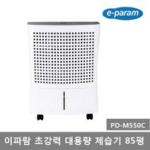 이파람 초강력 대용량 제습기 85평 PD-M550C 업소용 이동식, PD-M550C 이파람제습기 85평